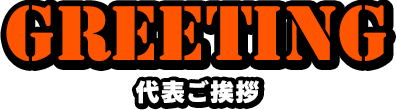 代表挨拶