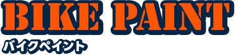 バイクペイント
