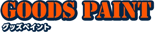 グッズペイント
