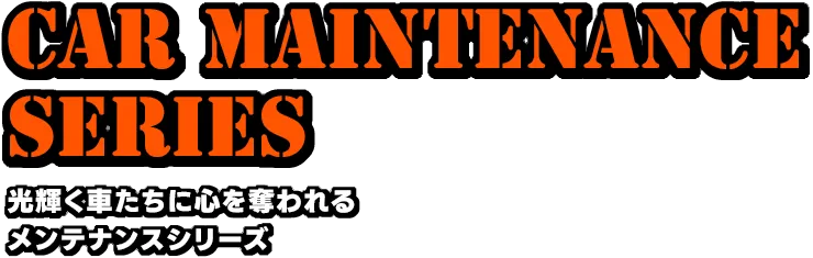 光輝く車たちに心を奪われるメンテナンスシリーズ