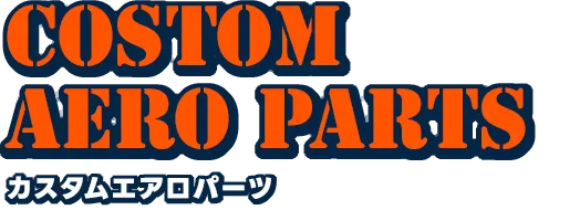 カスタムエアロパーツ