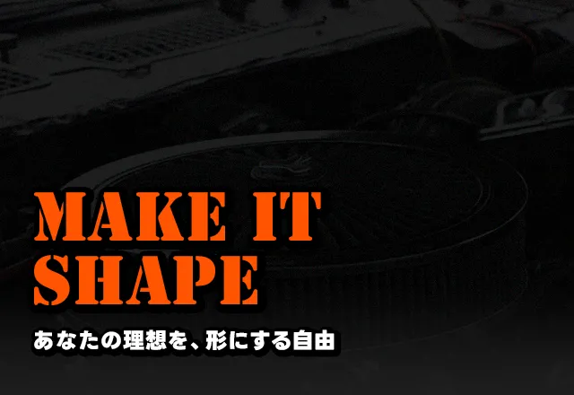 あなたの理想を、形にする自由
