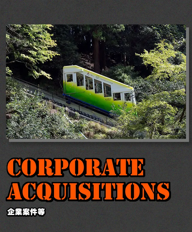 企業案件等