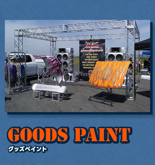 グッズペイント