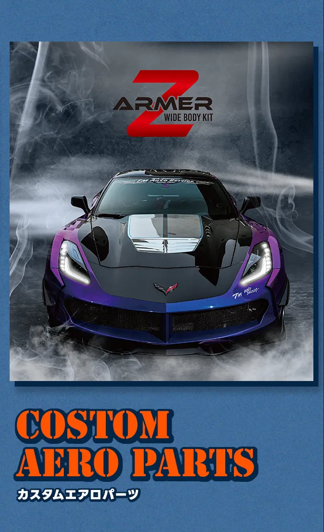 カスタムエアロパーツ